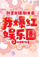 改拿女强剧本后我爆红娱乐圈