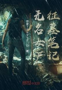 無名女尸征墓筆記