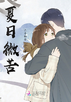 夏日微苦在線閱讀
