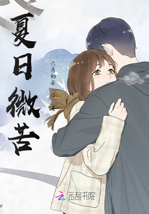 夏日微苦