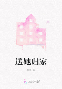 送她歸家