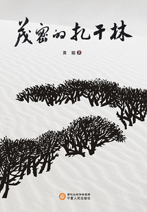 茂密的扎干林