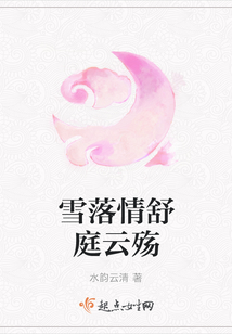雪落情舒庭云殤