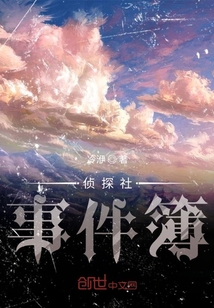 偵探社事件簿