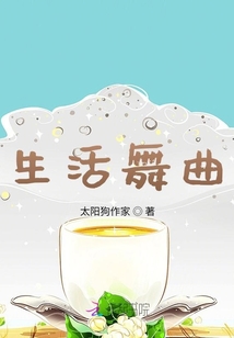 生活舞曲