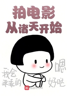 拍電影從諸天開始