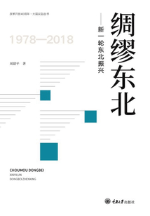 綢繆東北：新一輪東北振興