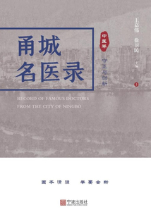 甬城名醫錄（中醫卷）：守正與創新