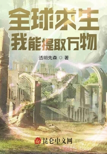 全球求生：我能提取萬物
