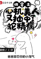快穿之心機美人又抽中了蛇精病在線閱讀