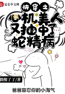 快穿之心機(jī)美人又抽中了蛇精病