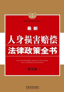 最新人身损害赔偿法律政策全书(第五版)
