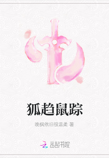 狐趨鼠蹤