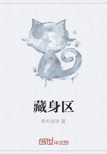 藏身區