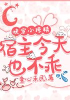 快穿小撩精:宿主今天也不乖