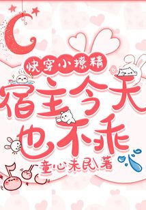 快穿小撩精:宿主今天也不乖