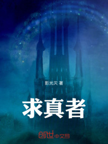 求真者