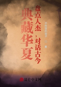典藏華夏：盤點人杰，對話古今