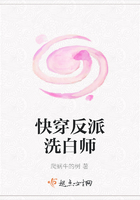 快穿反派洗白師在線閱讀