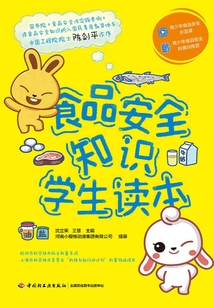 食品安全知識學生讀本