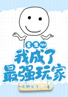 重生npc:我成了最强玩家