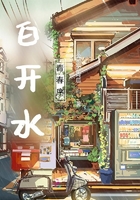白開水青春序在線閱讀