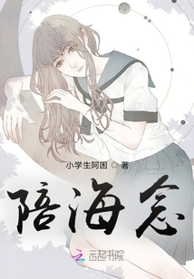 陪海念