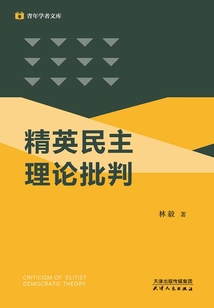 精英民主理論批判(青年學者文庫)