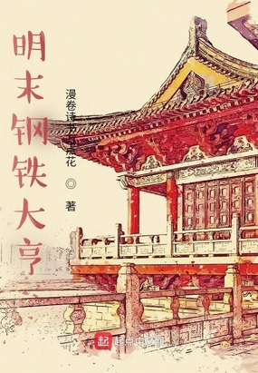 全球帝国从明末开始在线阅读