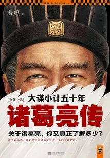 Fifty Years of Big Plans and Little Plans: the Biography of Zhuge Liang