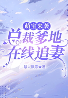 萌寶來襲：總裁爹地在線追妻在線閱讀
