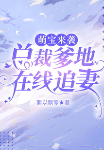 萌寶來襲:總裁爹地在線追妻
