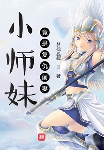 小師妹竟是復仇前妻