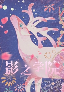 影之学院