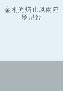 金剛光焰止風(fēng)雨陀羅尼經(jīng)