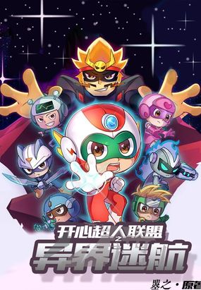 开心超人联盟之山海奇踪在线阅读