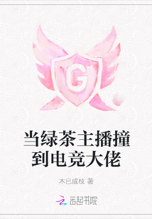 當綠茶主播撞到電競大佬