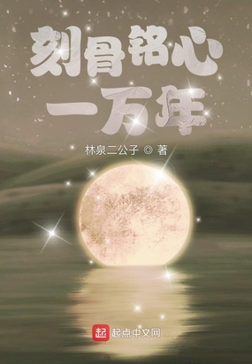 刻骨铭心一万年在线阅读
