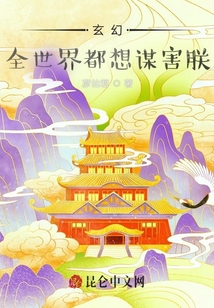 玄幻：全世界都想謀害朕