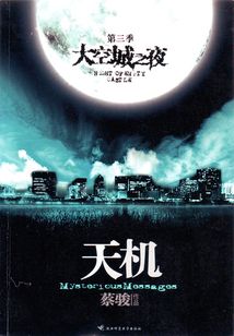 天機3：空城之夜