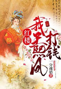 紅樓：我，王熙鳳，打錢！