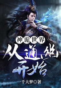神詭世界：從通幽開始