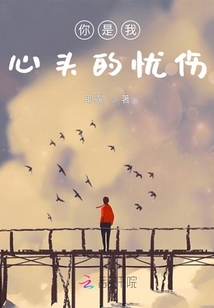 你是我心頭的憂傷