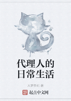 代理人的日常生活在线阅读