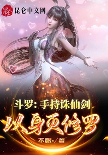 斗羅：手持誅仙劍，以身滅修羅神