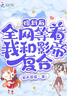 爆料后,，全網等著我和影帝復合