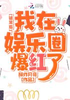 被黑后,我在娱乐圈爆红了在线阅读