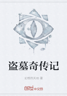 盜墓奇傳記