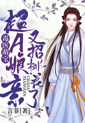 毒医萌宝：超A娘亲又招桃花了在线阅读