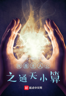 我是主人公之通天小算